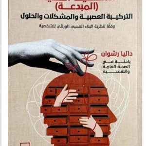 كتاب الشخصية الحدية (المبدعة)