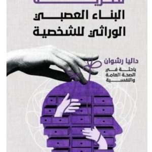 كتاب نظرية البناء العصبي الوراثي للشخصية