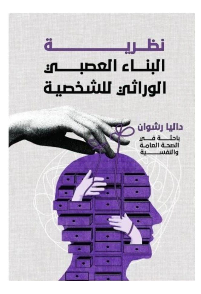 غلاف نظرية البناء العصبي الوراثي للشخصية
